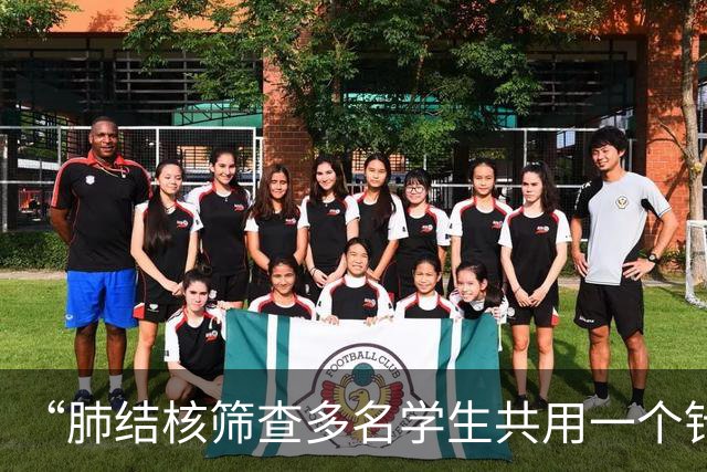 “肺结核筛查多名学生共用一个针头”，官方最新通报：共涉及78名学生