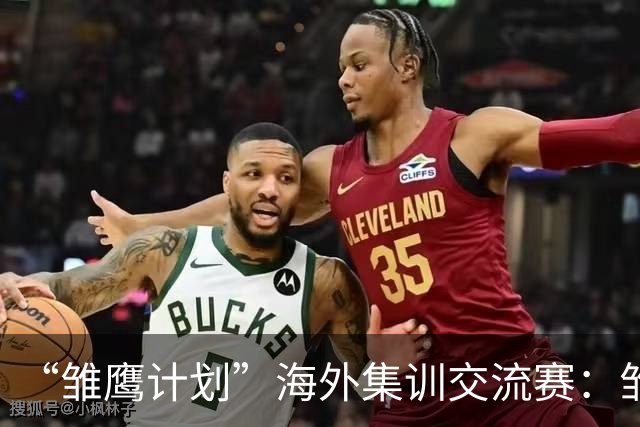 “雏鹰计划”海外集训交流赛：雏鹰U15队0-1马德里竞技U16B