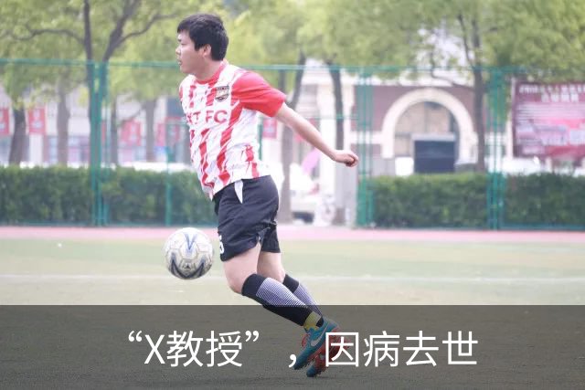“X教授”，因病去世