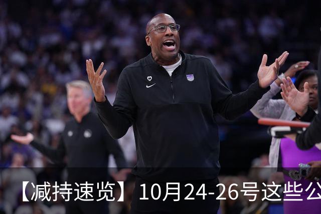 【减持速览】10月24-26号这些公司减持了