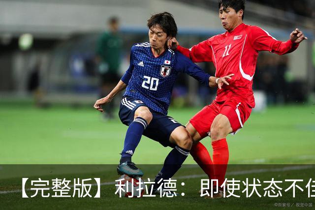 【完整版】利拉德：即使状态不佳 我也要想办法强势收尾