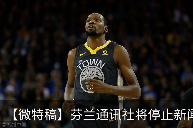 【微特稿】芬兰通讯社将停止新闻业务