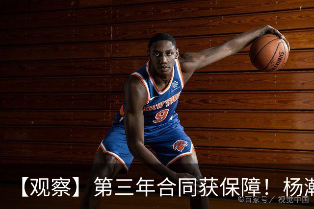 【观察】第三年合同获保障！杨瀚森在垃圾时间抢饭碗