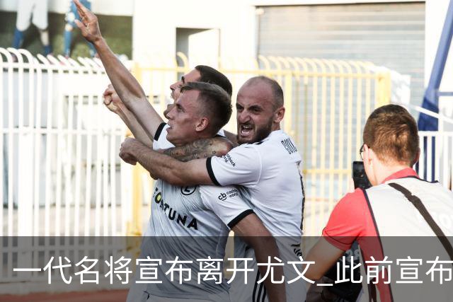 一代名将宣布离开尤文 此前宣布退出意大利国家队