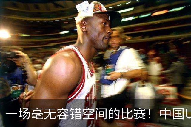 一场毫无容错空间的比赛！中国U17女足世界杯1/8决赛即将打响