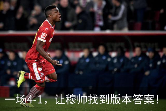 一场4-1，让穆帅找到版本答案！维尼停赛因祸得福，巴萨恐遭首败
