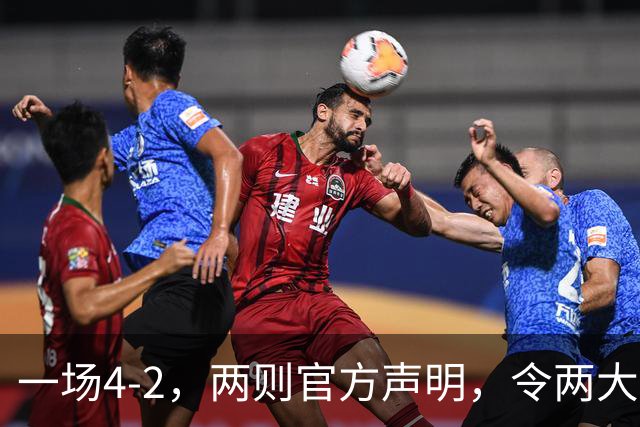 一场4-2，两则官方声明，令两大豪门皆输！西甲可能生变，欧冠仍留悬念