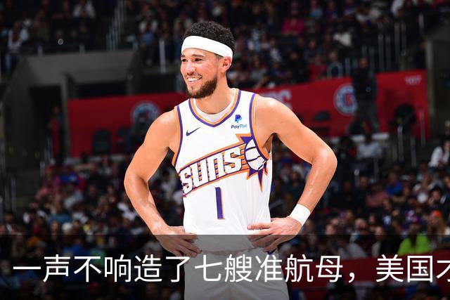 一声不响造了七艘准航母，美国才明白，原来真正对手已并非俄罗斯