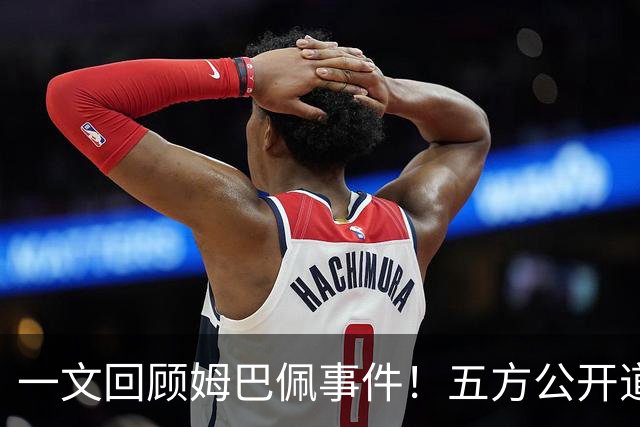 一文回顾姆巴佩事件！五方公开道歉，皇马最迟，或失去中国市场