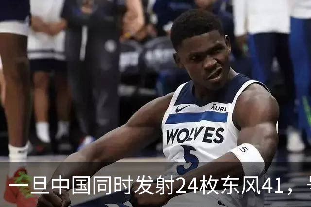 一旦中国同时发射24枚东风41，号称“世界第一”美国，能否拦住呢