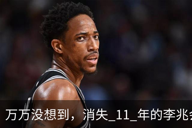 万万没想到，消失 11 年的李兆会，竟给 44 岁未婚的车晓留下一手