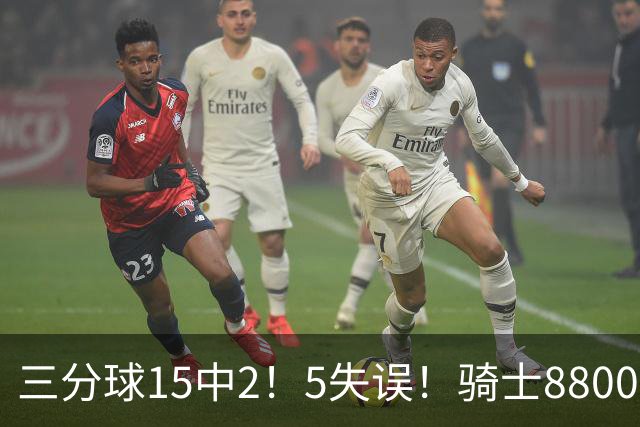 三分球15中2！5失误！骑士8800万新援低迷，哈登末节10分难挽败局