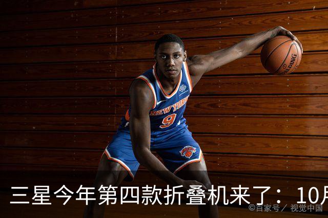 三星今年第四款折叠机来了：10月29日中国发布