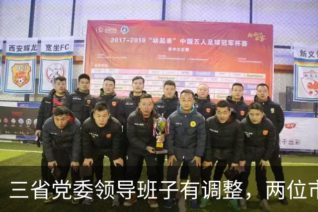 三省党委领导班子有调整，两位市委书记履新职