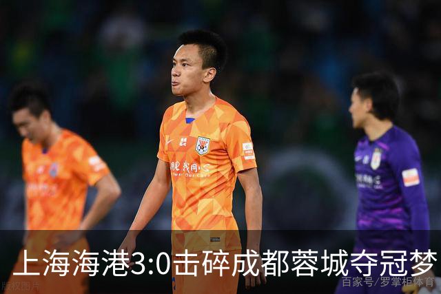 上海海港3:0击碎成都蓉城夺冠梦，后面就看大连英博争不争气了