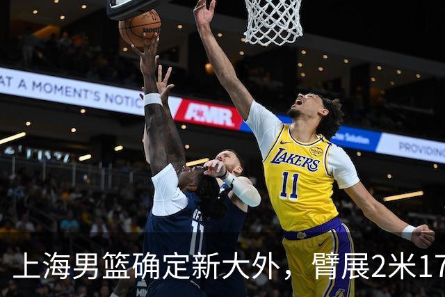 上海男篮确定新大外，臂展2米17新援加盟，NBA场均8+5麦基将离队