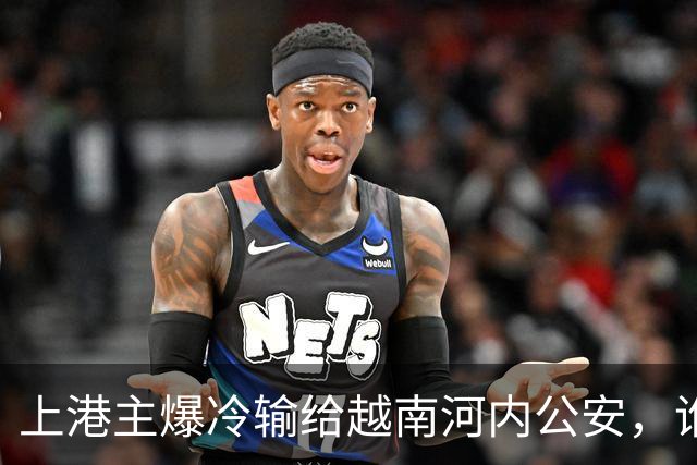 上港主爆冷输给越南河内公安，谁是球队输球第一责任人，引发热议