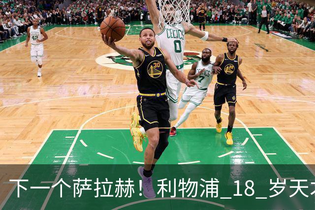 下一个萨拉赫！利物浦 18 岁天才一战封神！伊劳拉该果断重用