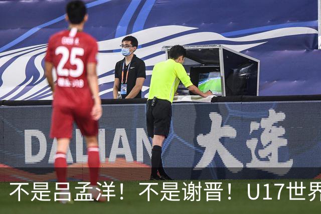 不是吕孟洋！不是谢晋！U17世界杯名单“遗珠”出炉，浮岛敏或成最大“短板”