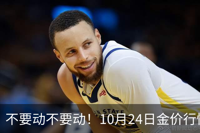 不要动不要动！10月24日金价行情已清晰，下周一二或更大变动？