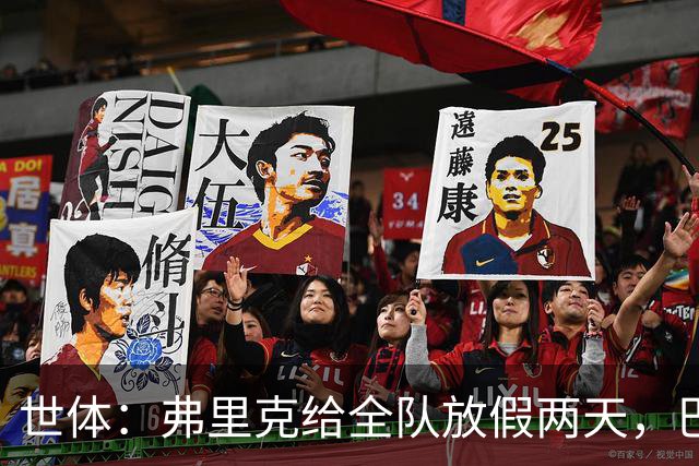 世体：弗里克给全队放假两天，巴萨球员们将于周三恢复训练