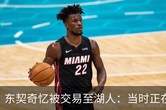 东契奇忆被交易至湖人：当时正在看电影，还以为是玩笑
