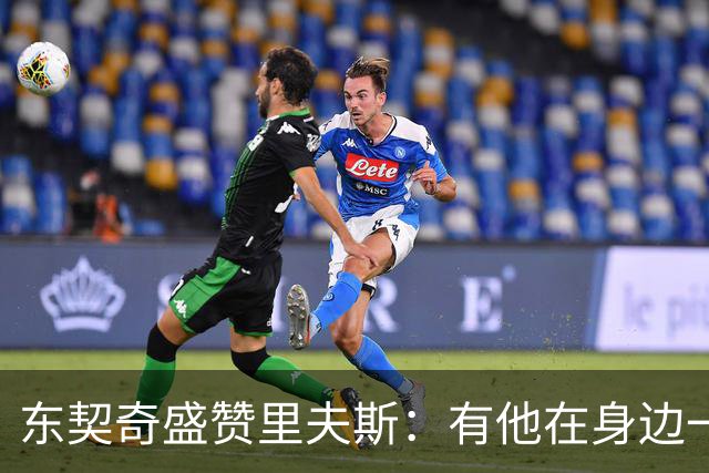 东契奇盛赞里夫斯：有他在身边一起带领这支球队真是太棒了