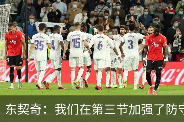 东契奇：我们在第三节加强了防守 把节奏和气势扭转了过来