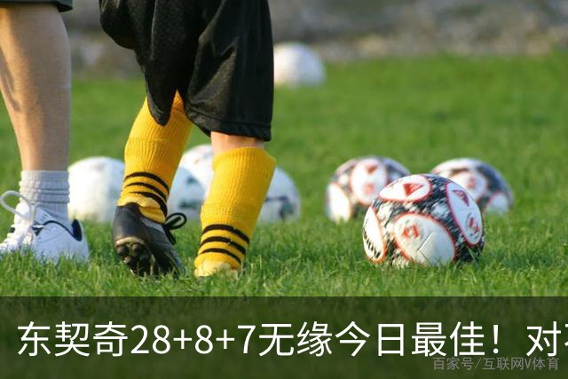 东契奇28+8+7无缘今日最佳！对不起，你碰到不讲理的爱德华兹了