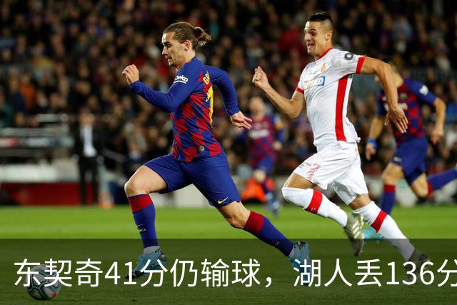 东契奇41分仍输球，湖人丢136分吞赛季首败
