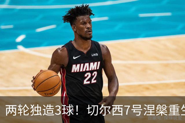 两轮独造3球！切尔西7号涅槃重生，阿隆索改造复刻摩西神迹