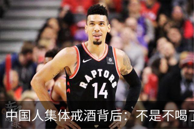 中国人集体戒酒背后：不是不喝了，是终于喝明白了