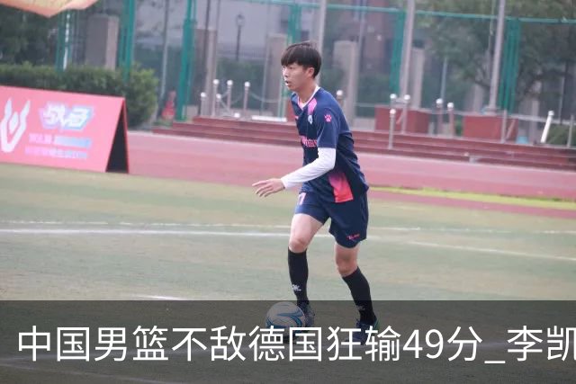 中国男篮不敌德国狂输49分 李凯尔10分周琦9分