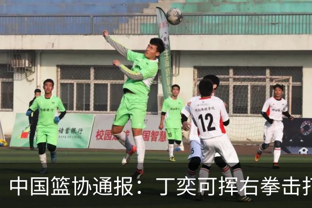 中国篮协通报：丁奕可挥右拳击打华中科大队18号运动员，挥左拳击打9号运动员，被禁赛八场