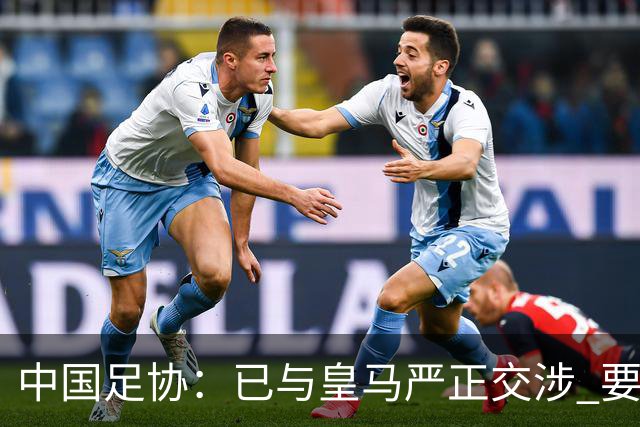 中国足协：已与皇马严正交涉 要求公开正式道歉
