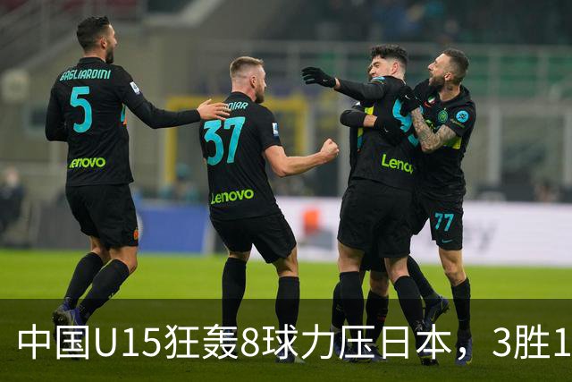 中国U15狂轰8球力压日本，3胜1平1负获小组第2，却不直通淘汰赛