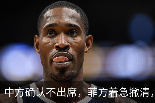 中方确认不出席，菲方着急撇清，没有要与台合作，结果还是晚了