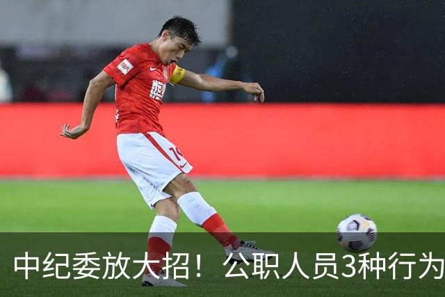 中纪委放大招！公职人员3种行为，一经查实严肃处理！