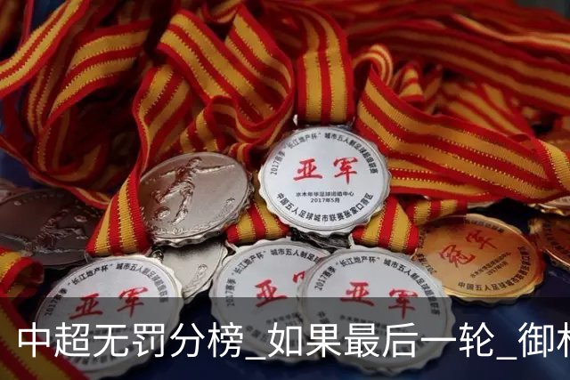 中超无罚分榜 如果最后一轮 御林军不胜 山东获胜 泰山积分就是第一了