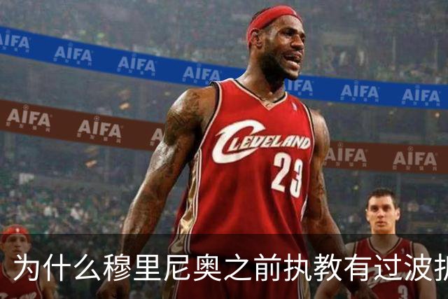 为什么穆里尼奥之前执教有过波折，回到皇马以后还能带队表现出色？