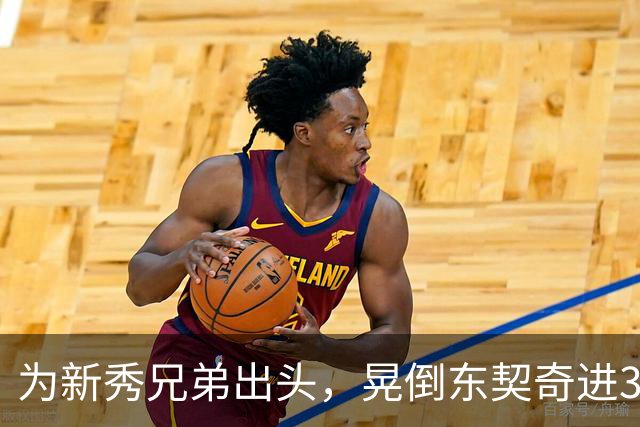 为新秀兄弟出头，晃倒东契奇进3分，库里谈名场面：没想到这么狠