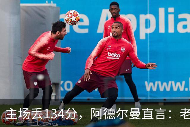主场丢134分，阿德尔曼直言：老中青三代防守都不够好