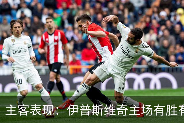 主客表现：伊普斯维奇主场有胜有负，森林客场起伏明显