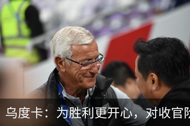 乌度卡：为胜利更开心，对收官阶段不沮丧