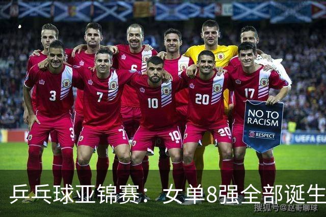 乒乓球亚锦赛：女单8强全部诞生！国乒三人晋级，全遭遇日本选手，削球关躲不掉了