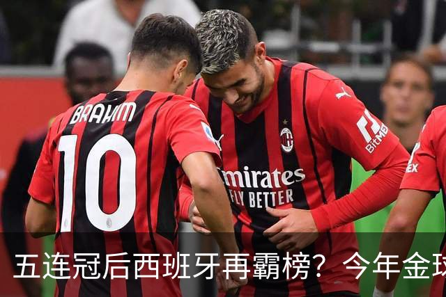 五连冠后西班牙再霸榜？今年金球奖谁能拦住她们