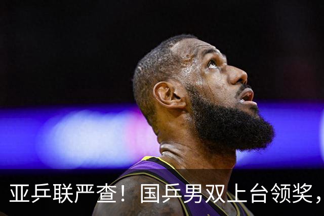 亚乒联严查！国乒男双上台领奖，官方错放日本国旗恶心人，温瑞博的反应圈粉无数