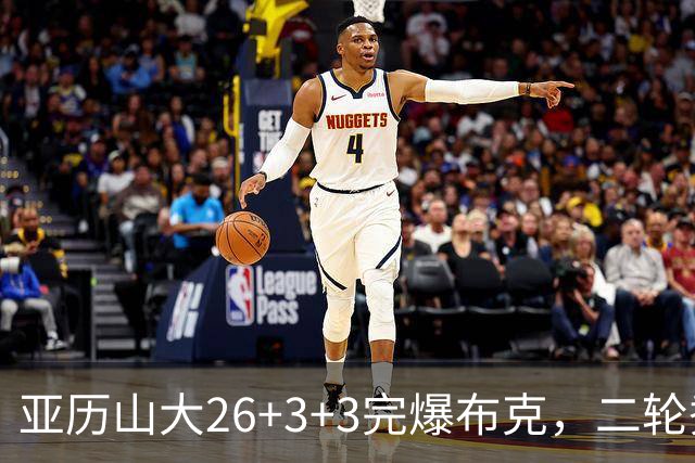 亚历山大26+3+3完爆布克，二轮秀暴走轰30分，雷霆轻取太阳4连胜