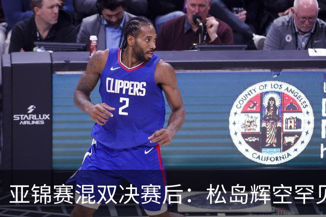 亚锦赛混双决赛后：松岛辉空罕见主动伸手击掌张本美和，国乒 18 连冠被这对 "不默契" 组合终结