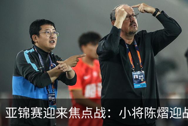 亚锦赛迎来焦点战：小将陈熠迎战张本美和，能否捍卫中国女乒荣耀